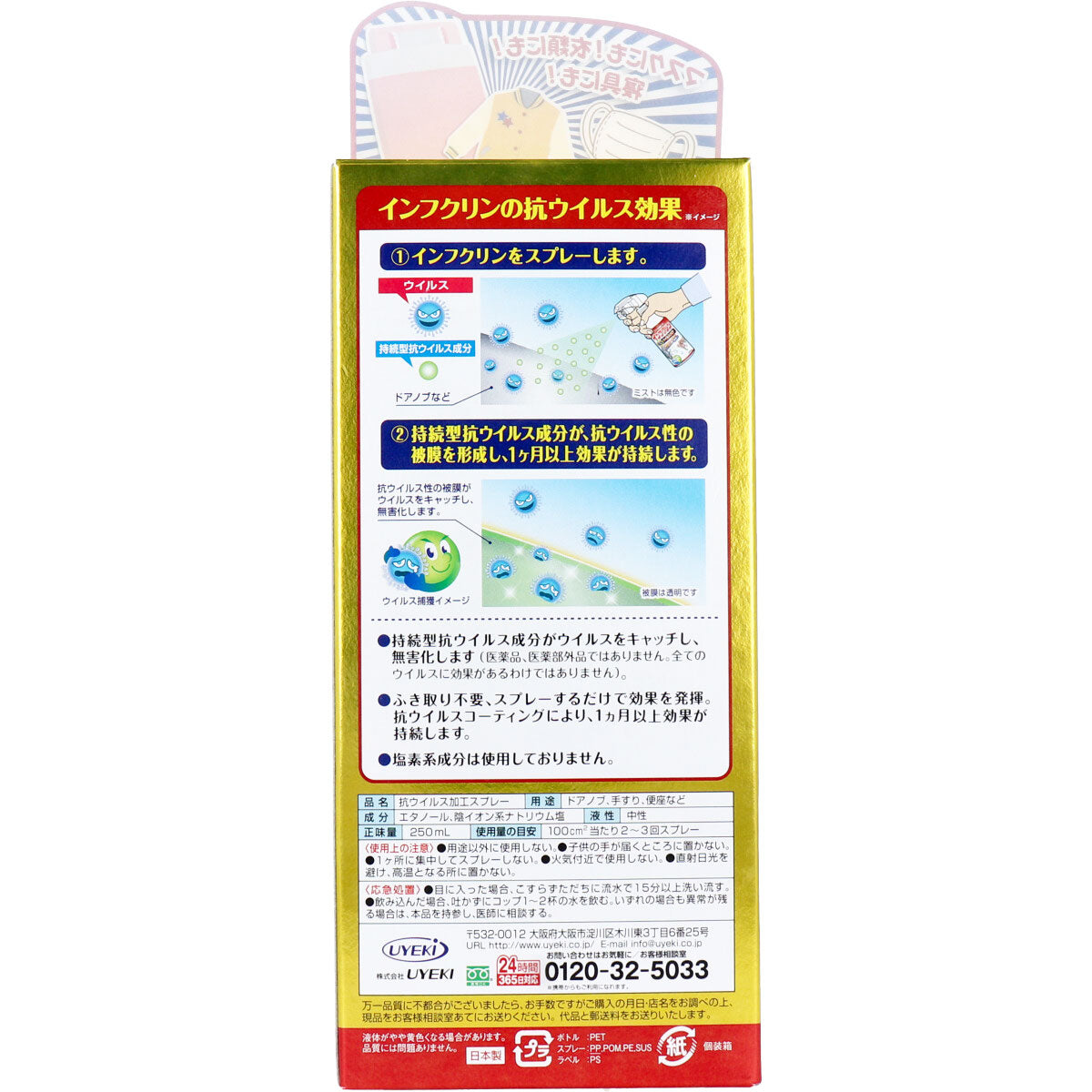 除菌アルコール UYEKI インフクリン ウイルス対策 スプレー 250mLＸ3本