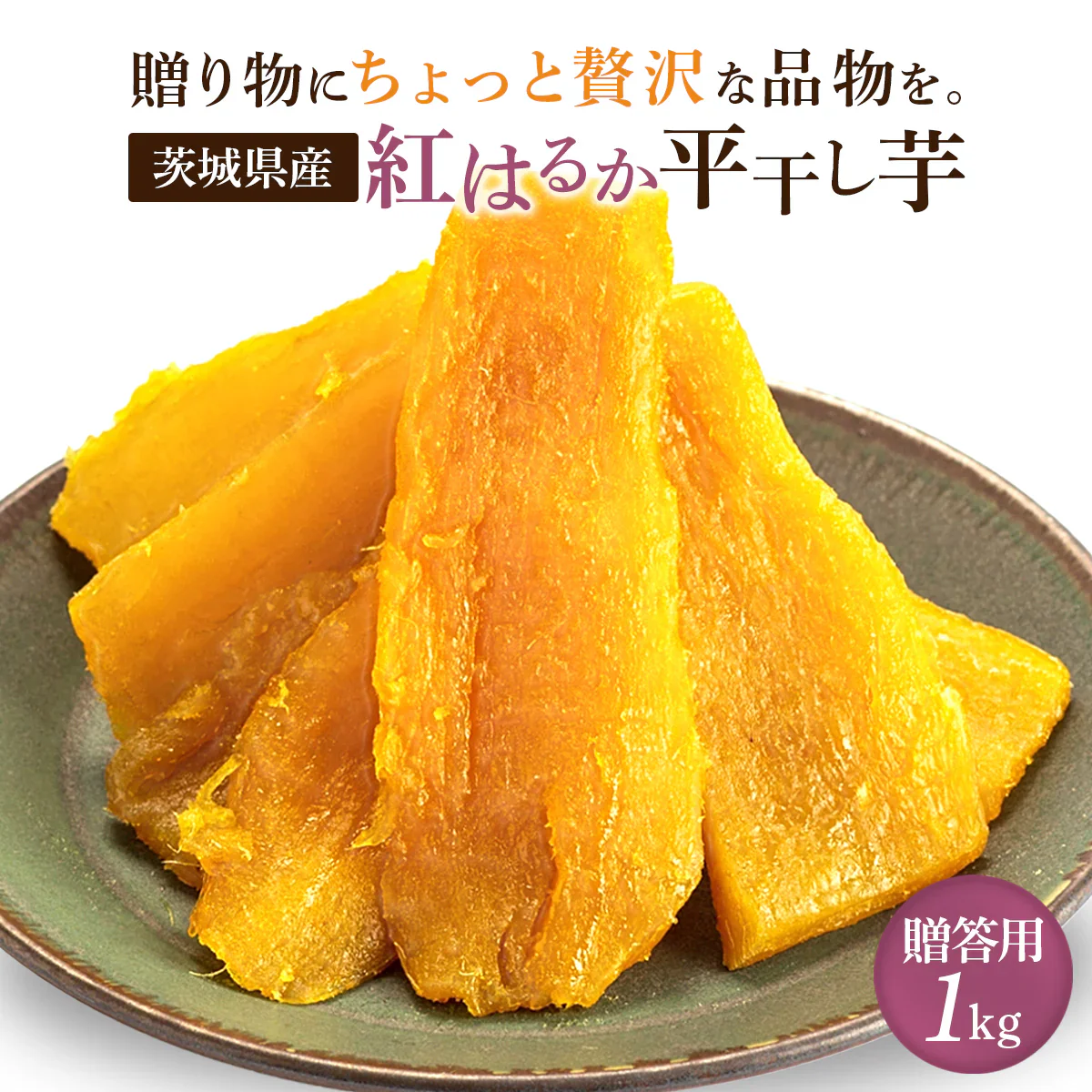 A品干し芋 １キロ 贈り物