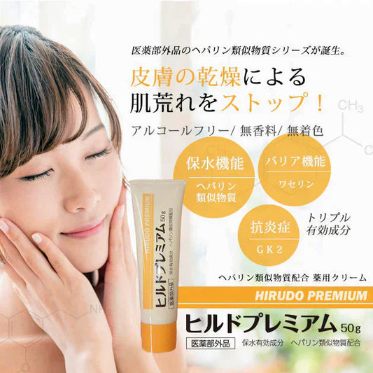 【単品】ヘパリン ヘパリン類似物質クリーム ヒルドプレミアム 50g 医薬部外品 乾燥肌 敏感肌 肌荒れに 保湿クリーム 高保湿 日本製