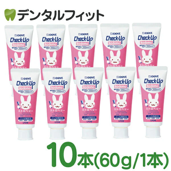 歯磨き粉 子供 ライオン DENT チェックアップ kodomo ストロベリー 60g 10本 歯科用