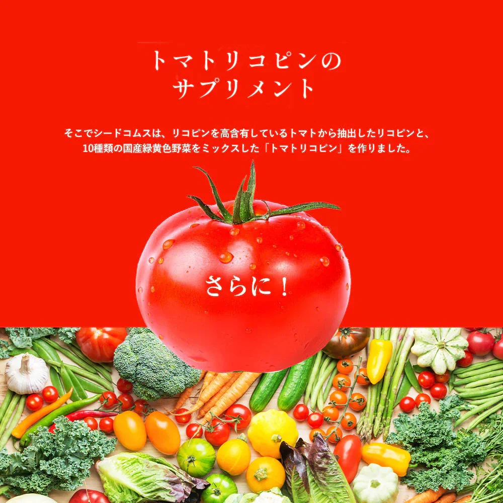 トマトリコピン《約3ヶ月分》リコピン サプリメント トマト 緑黄色 野菜 植物繊維 葉酸 カロテン カリウム ビオチン  ルテイン メラトニン ビタミンc  カルシウム 鉄分 スルフォラファン【大容量】