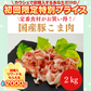 国産 豚こま肉 2キロ 【定番】【ご新規さん限定商品】