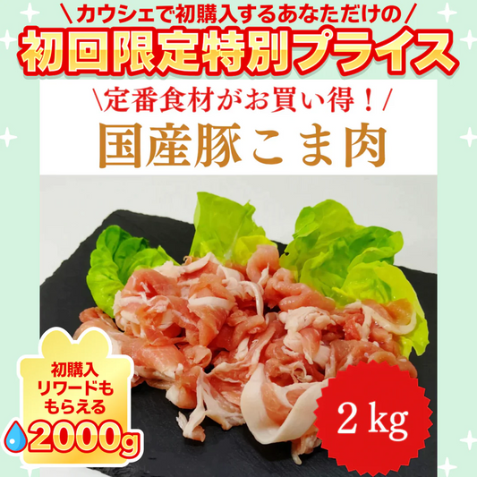 国産 豚こま肉 2キロ 【定番】【ご新規さん限定商品】