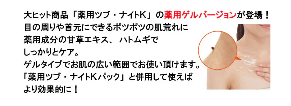 ツブ・ナイトK　ゲル【顔　首元　目元　ポツポツ　角質粒】【パックタイプと併用で効果的！　日本製】