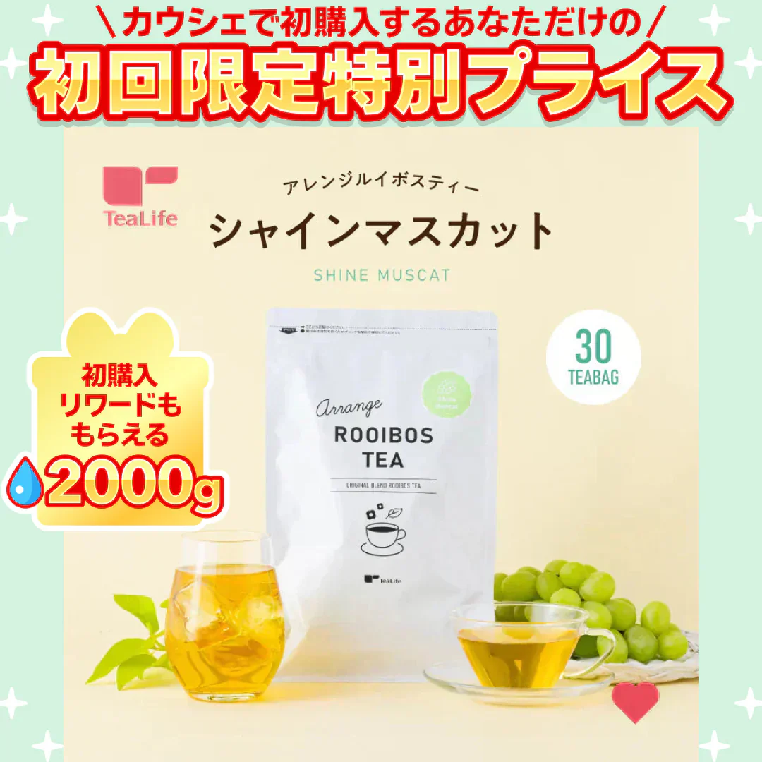 ★水出しOK★アレンジルイボスティー　シャインマスカット　カップ用３０個入（グリーンルイボスティー ティーバッグ ノンカフェイン ハーブティー）【ご新規さん限定商品】