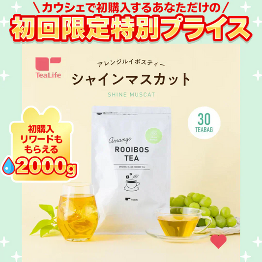 ★水出しOK★アレンジルイボスティー　シャインマスカット　カップ用３０個入（グリーンルイボスティー ティーバッグ ノンカフェイン ハーブティー）【ご新規さん限定商品】