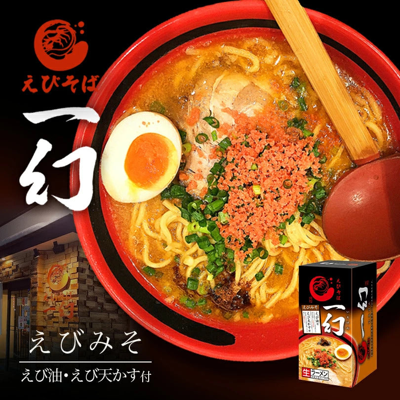 えびそば一幻 えびみそ 2食入 送料無料有 ラーメン 札幌 生麺 味噌ラーメン 有名店 北海道 お土産 ギフト お取り寄せ グルメ 西山製麺 一幻 えびそば えび味噌 ヱビ 蝦 御中元 御歳暮