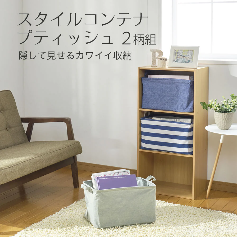 スタイルコンテナ　プティッシュ（2柄組）グリーン◆ 収納ボックス 撥水加工 おしゃれ 持ち手付 折りたたみ ストック 整理 北欧 収納かご 収納ケース コンパクト カラーボックス 収納 取っ手付き スリム おもちゃ箱 雑貨 収納雑貨 押し入れ収納 新生活応援