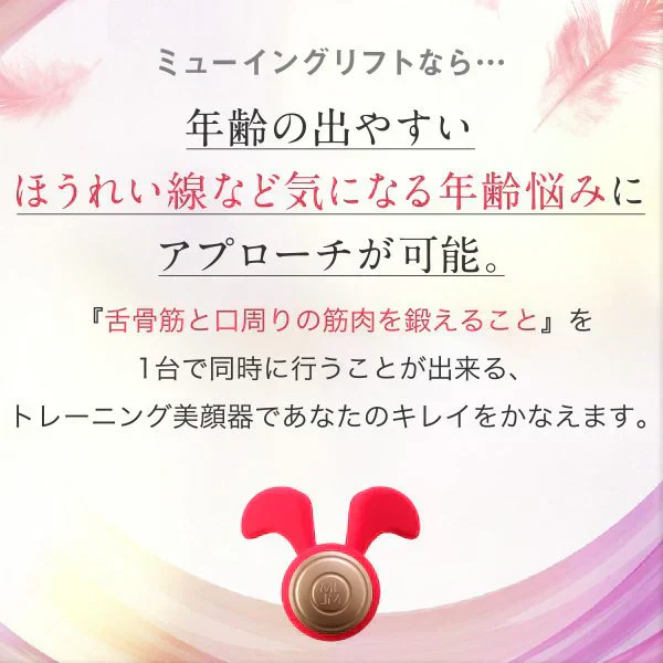 ミューイングリフト 口周り フェイスライン トレーニング スッキリ 顔のもたつき 口の中から鍛える 次世代美顔器 NAOMI 元パリコレモデル