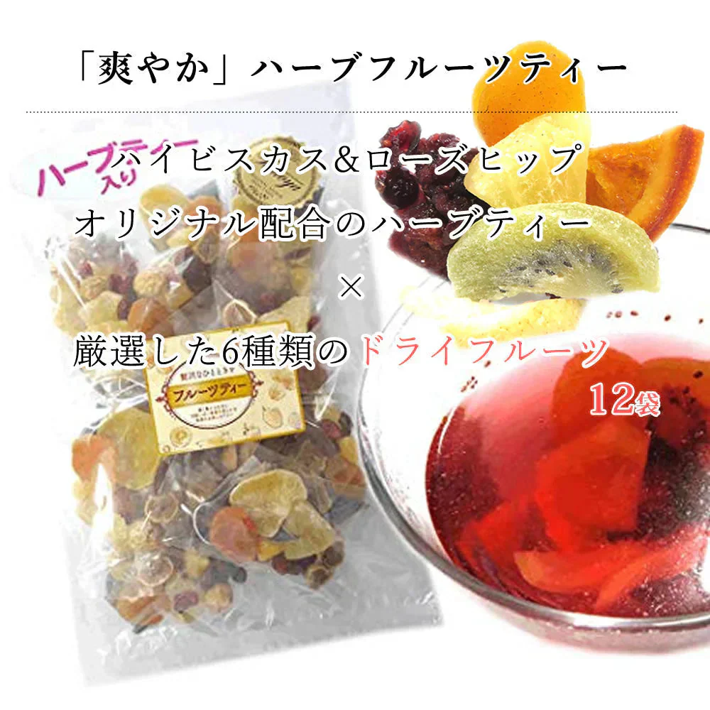 【36袋セット】まいにちのドライフルーツティー 12袋×3種類 ハーブティー ルイボスティー 紅茶 食べれる ギフト 贈り物 大容量 業務用