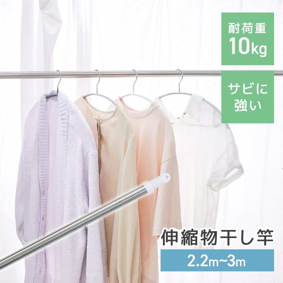 物干し竿 伸縮物干し竿 2.2m～3m ステンレス 伸縮 物干し 竿 物干し台用 ベランダ用 屋外用 室内 洗濯物干し 洗濯干し 布団干し 洗濯用品 一人暮らし 新生活 送料無料