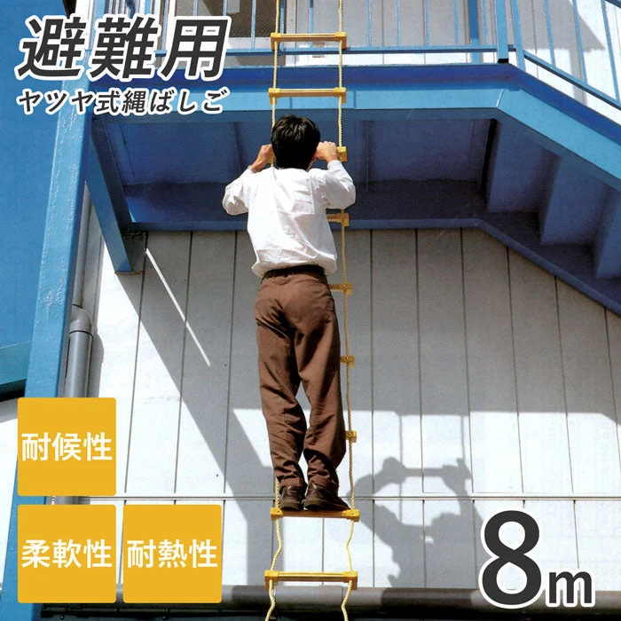 ヤツヤ式縄ばしご 8ｍ [ はしご 梯子 縄 緊急時 緊急事態 非常用 救助 備え ハシゴ 防災グッズ 耐候性 柔軟性 避難 丈夫 火災 セーフティロープ リキロンロープ 避難はしご 耐熱性 送料無料 ]