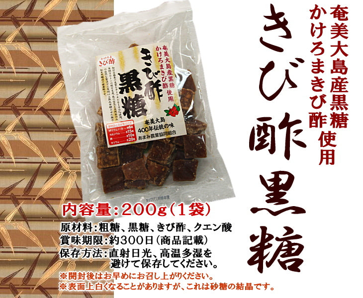 きび酢黒糖 お試し 黒糖 おやつ 奄美 かけろまきび酢 使用 200g