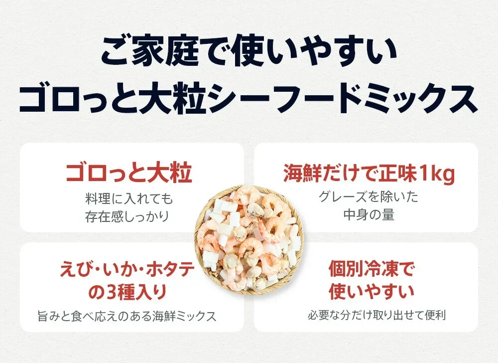 ゴロっと大粒 シーフードミックス 正味1kg 海鮮 ミックスサラダ 冷凍食品 惣菜 海老 えび 烏賊 いか 帆立 ほたて