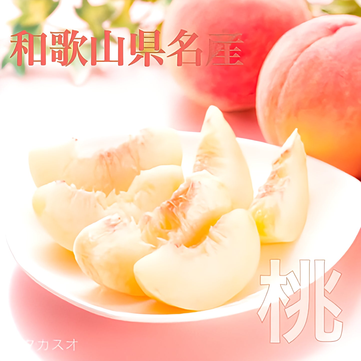 【数量限定】 白鳳 紀の川筋名産品 ４kg １５玉入り 送料無料 産地直販だから出来る品質 産地でも売り切れ必至 ７月上旬より順次発送 最高 赤秀品