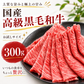 【お家でプチ贅沢！お試しサイズ】国産 高級黒毛和牛  300g