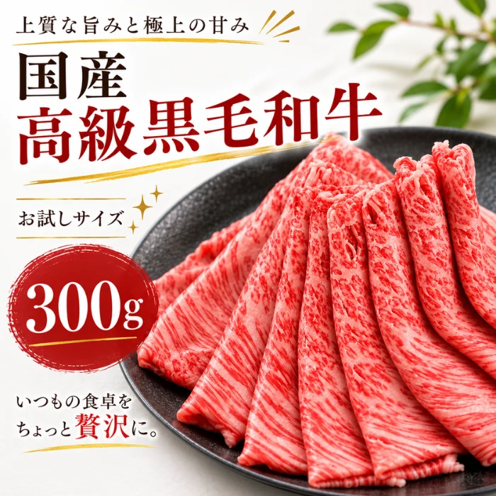 【お家でプチ贅沢！お試しサイズ】国産 高級黒毛和牛  300g