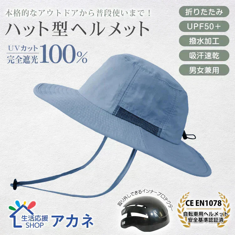 販売中止　自転車ヘルメット サファリハット 「ブルー」   EN1078 帽子ハット 撥水 完全遮光 UVカット メンズ レディース 折り畳み 軽量 吸汗 速乾 あご紐付き 頭部保護 おしゃれ