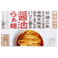 広島 「寺岡有機醸造」 寺岡本家醤油らぁ麺詰合せ