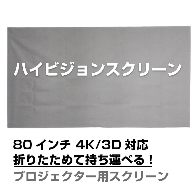 プロジェクタースクリーン 80インチ 16:9 4K  耐外光 金属繊維 吊り下げ 貼り付け 折りたたみ 持ち運び シワなし 水洗い可 大画面 映画 ドラマ 会議