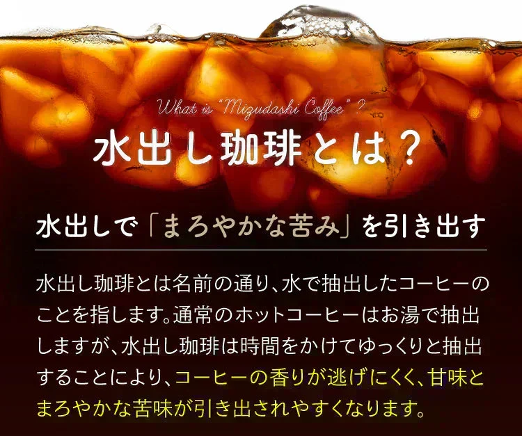 【最短当日出荷】水出しコーヒー　５袋セット（約150杯分 コーヒーバッグ 珈琲 コールドブリュー コーヒー 水で抽出）