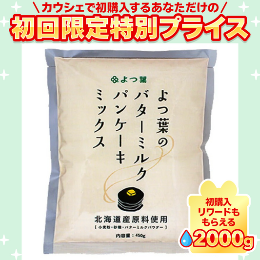 よつ葉バターミルクパンケーキミックス 450g【ご新規さん限定商品】