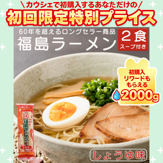 幻のインスタントラーメン 福島ラーメン 棒ラーメン しょうゆ味 江崎製麺 2食【ご新規さん限定商品】