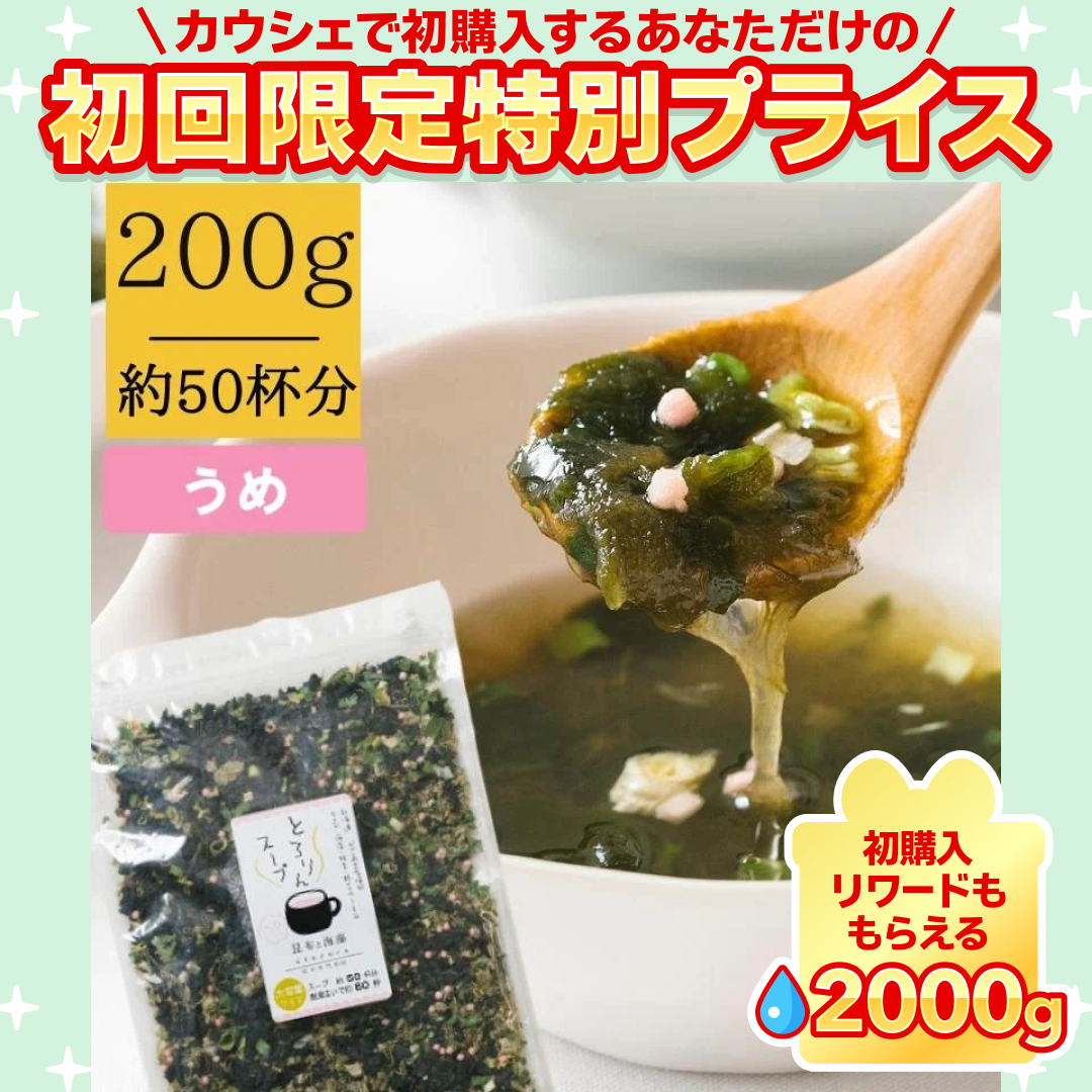 ［大袋]とろりんスープ昆布と海藻 うめ味 [50杯分] 200g×1袋 即席スープの素 お徳用【ご新規さん限定商品】