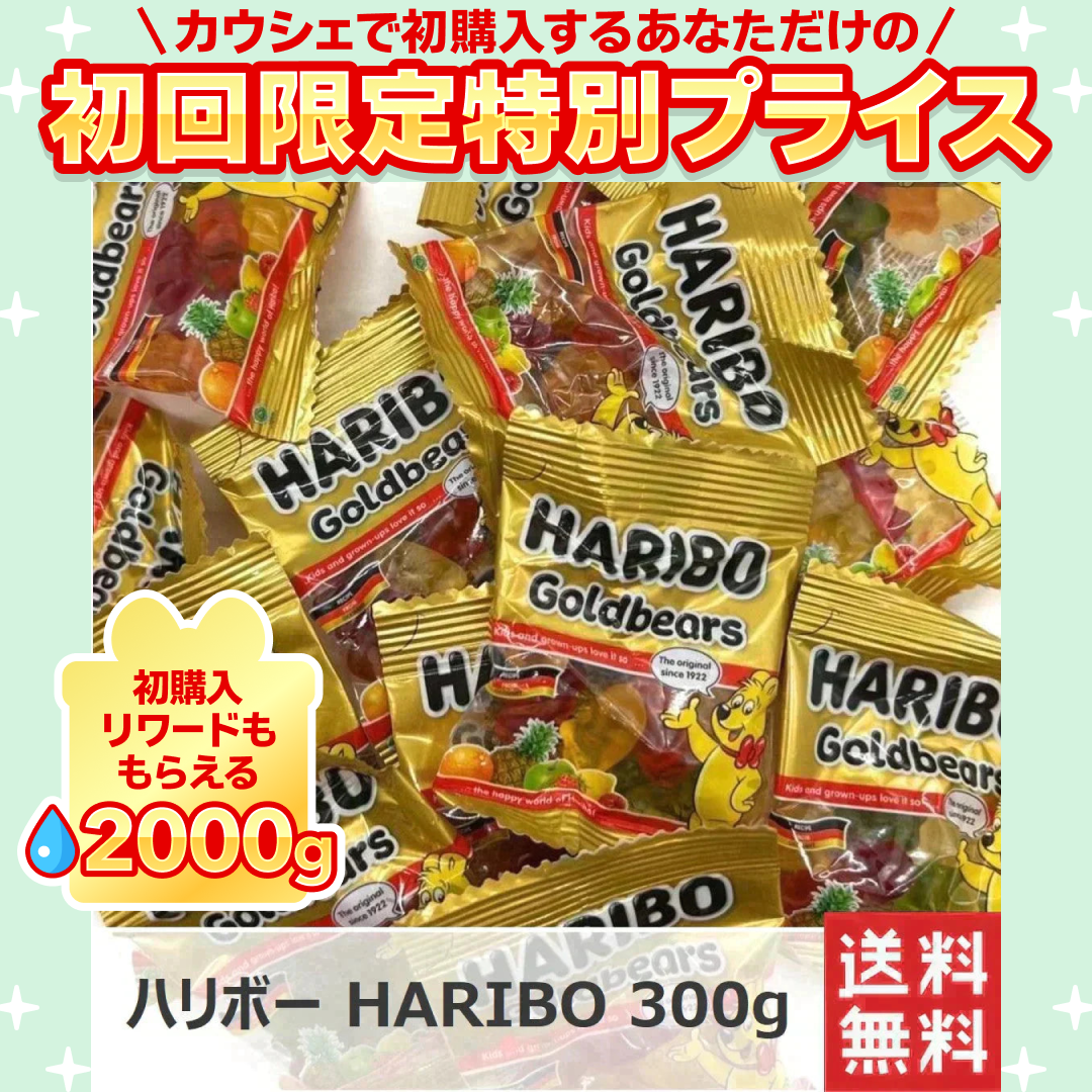 (たっぷり300g )ハリボー HARIBO ミニゴールドベア グミ【ご新規さん限定商品】