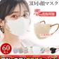 【大人気・通気性改良3層薄型・美容医師監修】＼ホワイト 60枚／薄型マスク 3D マスク 不織布 マスク フィット感 立体 マスク 不織布 敏感肌 血色マスク チークマスク 耳が痛くならない 通気性改良 3層 高保湿 飛沫防止 バイカラーマスク 3dマスク使い捨て 小顔チークマスク 耳が痛くならない PM2.5 飛沫防止 呼吸しやすい 花粉対策