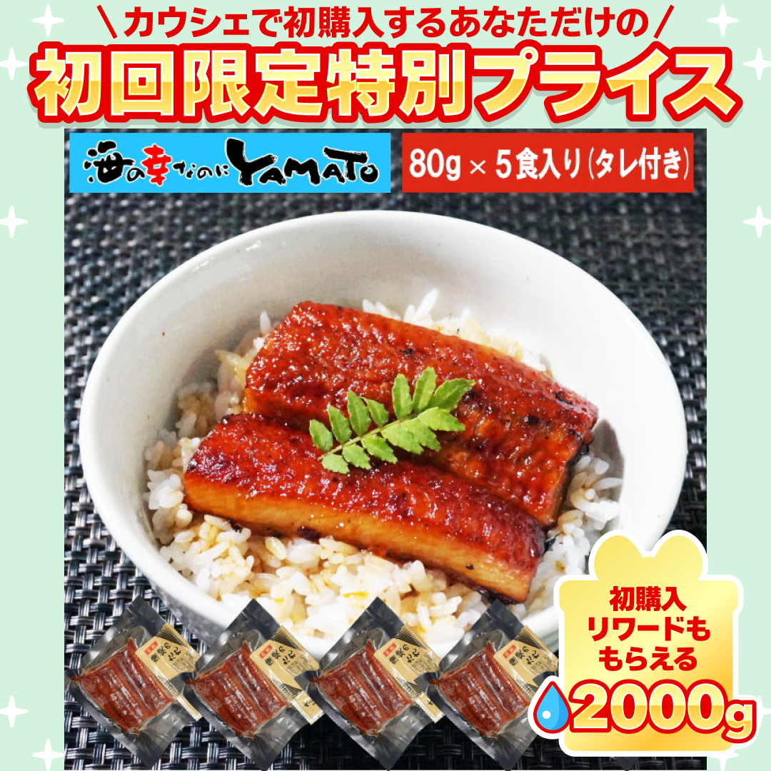 鰻丼で5食分！鰻“炭火”蒲焼 80g×5袋 うなぎ ウナギ 丼 丑の日 ひつまぶし 茶漬け うまき 鰻巻き ジャポニカ種 お中元【ご新規さん限定商品】