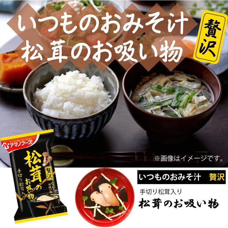 アマノフーズ いつものおみそ汁 贅沢 松茸のお吸い物 10食