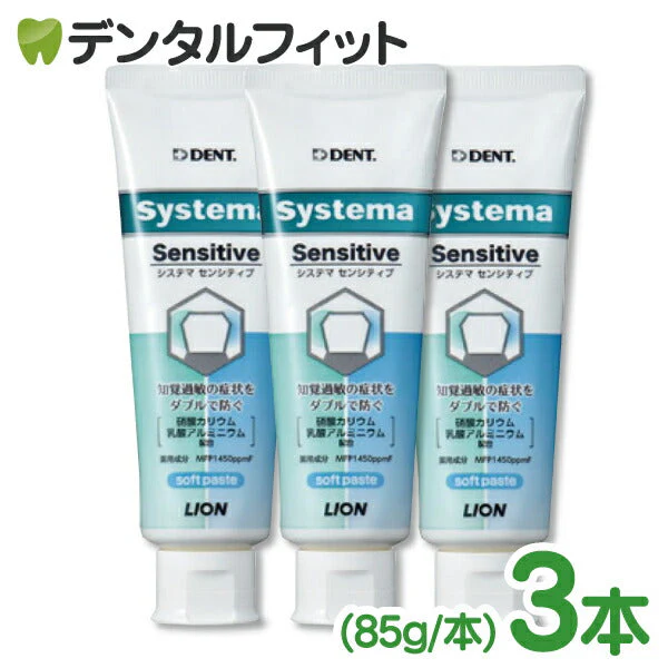 歯磨き粉 ライオン DENT システマ センシティブ ソフトペースト 3本セット (85g/本) 1450ppm systema 知覚過敏【メール便送料無料】