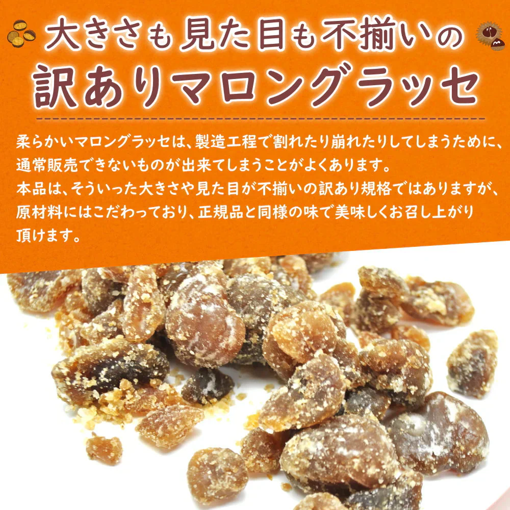 マロングラッセ 約200g 割れ訳ありご家庭用
