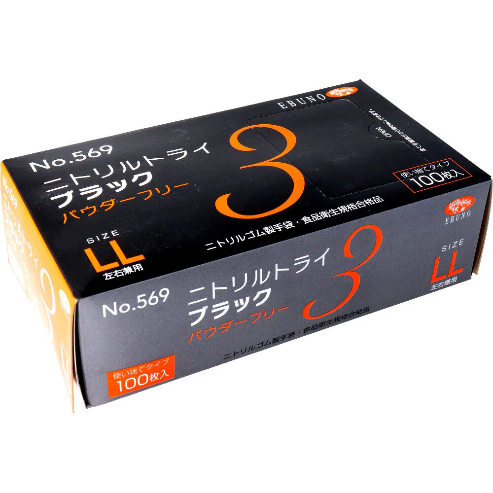 使い捨てゴム手袋 エブノ No.569 ニトリルトライ3 ブラック パウダーフリー ニトリルゴム製 LLサイズ 100枚入り X10箱