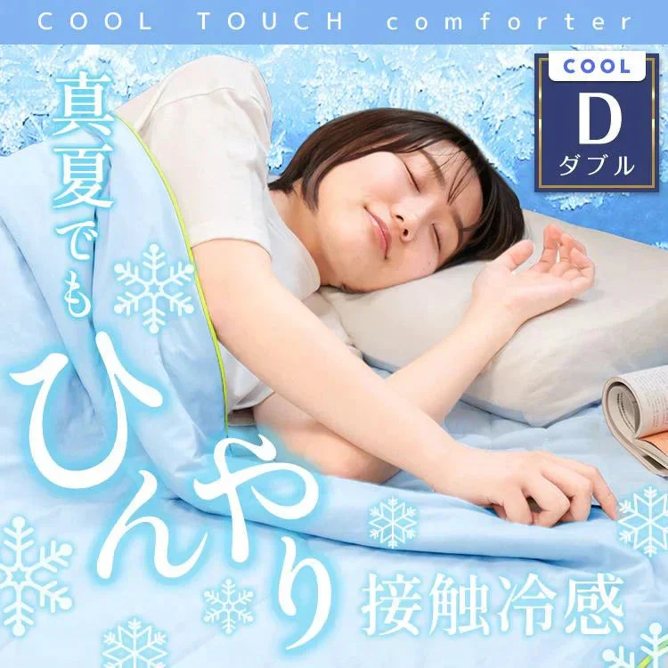 冷感夏掛け布団 「ダブル　ブルー2枚セット」 接触冷感 ブランケット ひんやり 涼感素材 夏用布団 肌掛け ダブル 節電 猛暑 対策