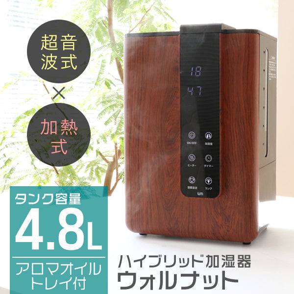 【ウォルナット】加湿器 ハイブリッド 除菌機能付き 卓上加湿器 卓上 ハイブリッド加湿器 おしゃれ リモコン付き ハイブリッド式加湿器 約10畳 4.8L 大容量 小型 コンパクト タイマー付き タッチセンサー 自動停止機能 静音 省エネ