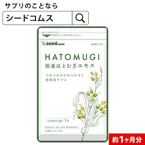 国産はとむぎエキス《約1ヶ月分》はとむぎ　ハトムギ　ヨクイニン　サプリ【カウシェファーム収穫対象商品】