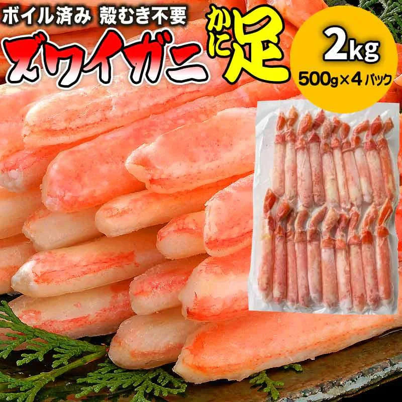 ボイルズワイガニ  棒ポーション 2kg（500g×4袋）ズワイ ずわい 蟹 かに カニ  ズワイガニ