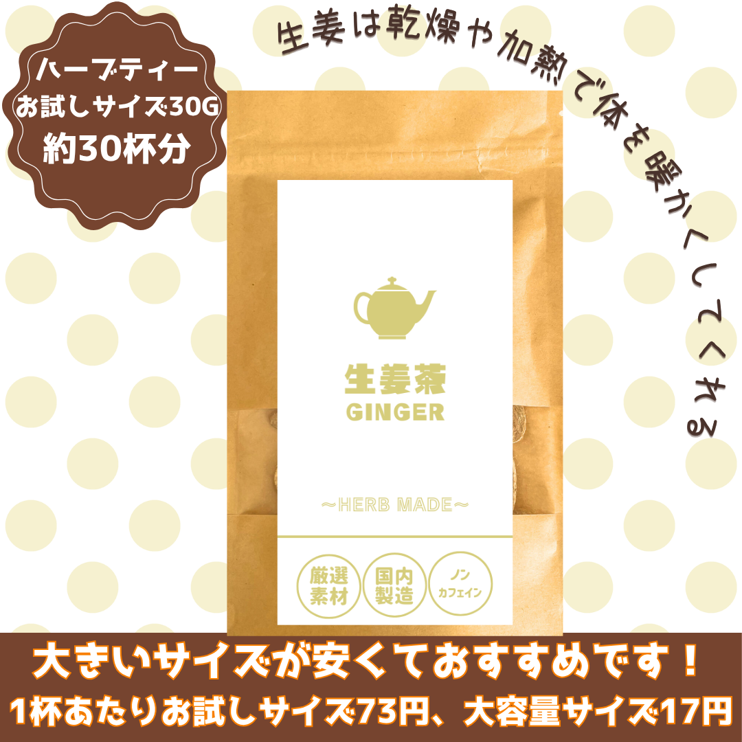 生姜茶／約30杯／ノンカフェイン／国内製造／無香料・無着色／ハーブティー/お茶