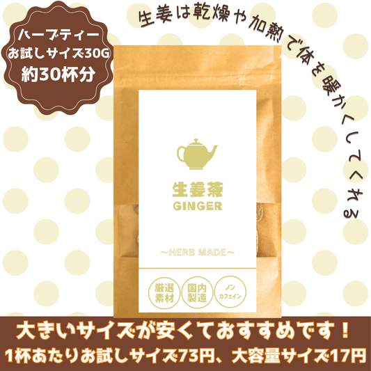 生姜茶／約30杯／ノンカフェイン／国内製造／無香料・無着色／ハーブティー/お茶