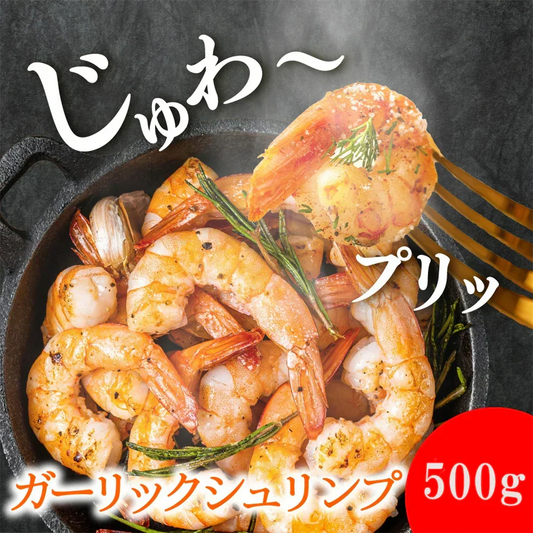 【送料無料】【1kg (500g×2)】ガーリックシュリンプ(約60-70尾入り)