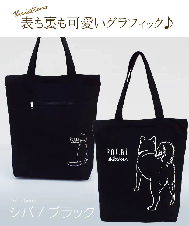 【ブラック】【シバ】アニマル グラフィック トートバッグ【ファスナー付】【A4ファイル収納可】キャンバス ポルカポルカ polka polka