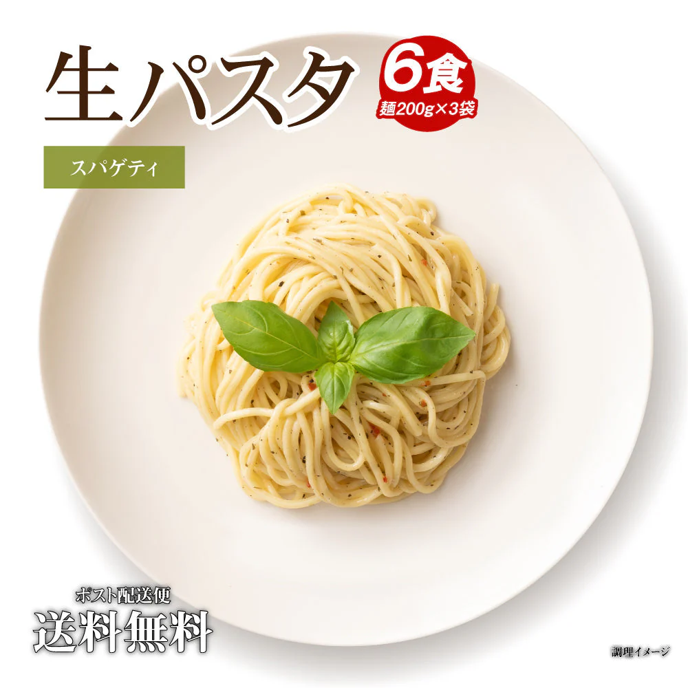 【タイムセール】送料無料 生パスタ 6食 [ スパゲッティ ] 生麺 時短 本格 ポイント消化 食品 お試し ポイント消費 グルメ 麺屋 どんまい