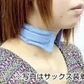 【ライトグレー】さらっとひんやり濡れないネッククーラービズクールM　1セット入り
