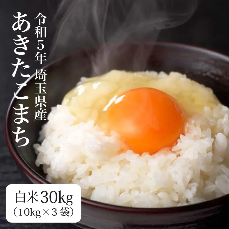 新米 あきたこまち白米 30ｋｇ(10k*3) 埼玉県  令和5年産