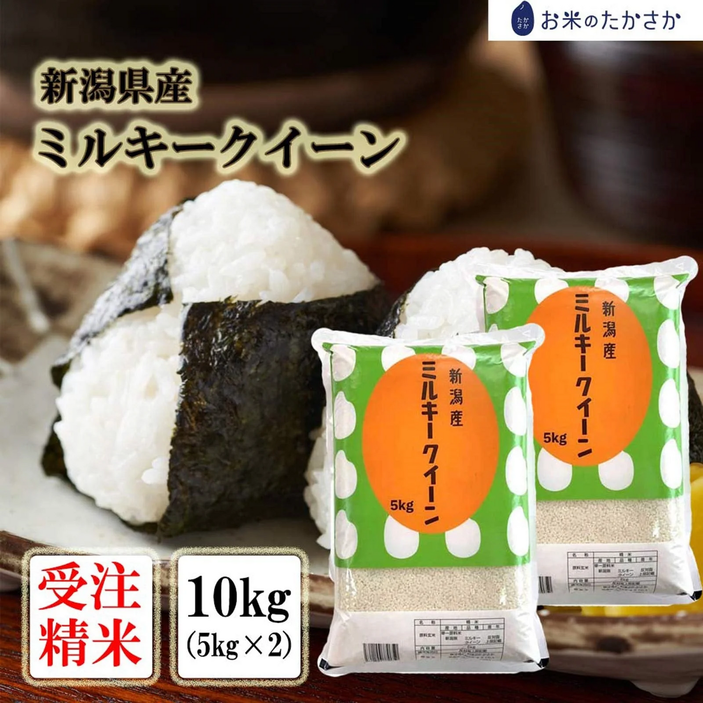 【最安値挑戦祭】【 受注精米 】 新米 令和4年産 お米 送料無料 【 新潟県産 ミルキークイーン】10kg (5kgx2袋) 新潟米