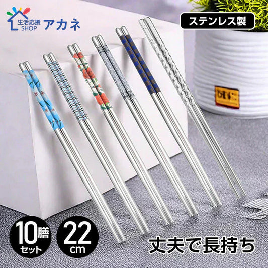 ステンレス箸10膳セット：花柄別5膳+柄なし5膳 アウトドア 焼肉 耐久性 丈夫  オシャレ 経済的 衛生的 キッチン 【カウシェファーム収穫対象商品】