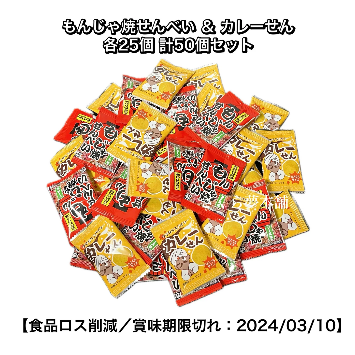 【 食品ロス削減 ／ 訳あり 】 もんじゃ焼せんべい ソース味 & カレーせん 各25個 計50個セット 〈賞味期限切れ：2024年3月10日〉