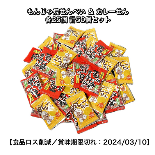 【 食品ロス削減 ／ 訳あり 】 もんじゃ焼せんべい ソース味 & カレーせん 各25個 計50個セット 〈賞味期限切れ：2024年3月10日〉